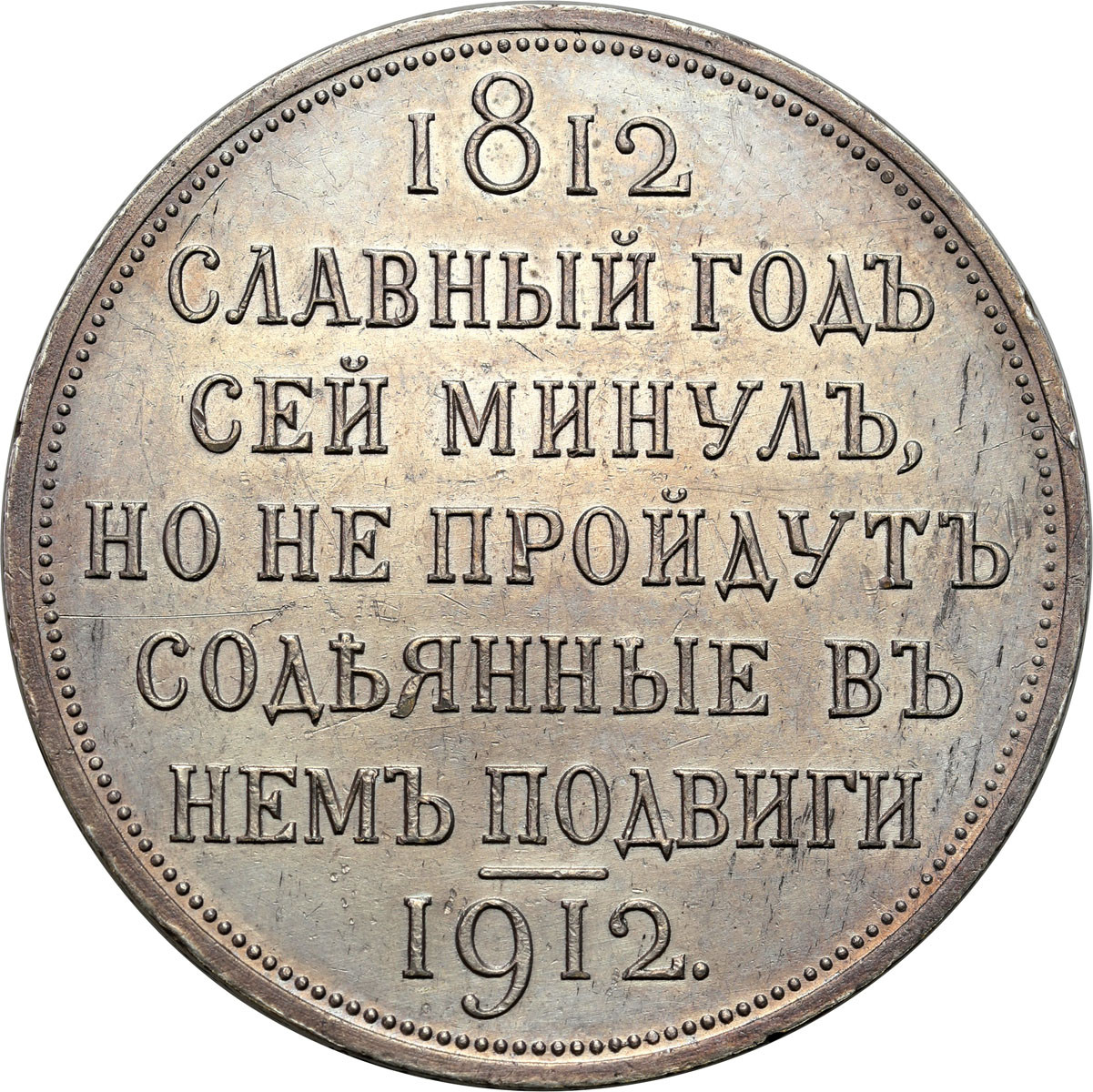 Mikołaj II. Rubel 1912, stulecie bitwy pod Borodino – PIĘKNY